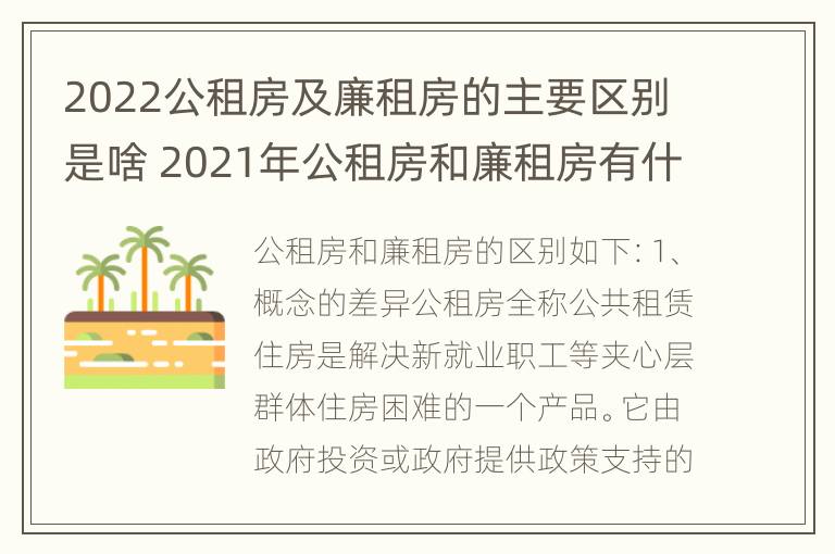 2022公租房及廉租房的主要区别是啥 2021年公租房和廉租房有什么区别