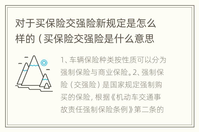 对于买保险交强险新规定是怎么样的（买保险交强险是什么意思）