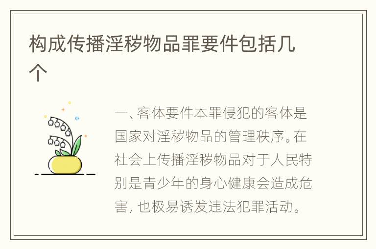 构成传播淫秽物品罪要件包括几个