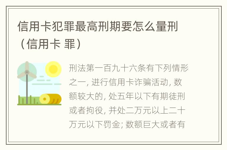 信用卡犯罪最高刑期要怎么量刑（信用卡 罪）