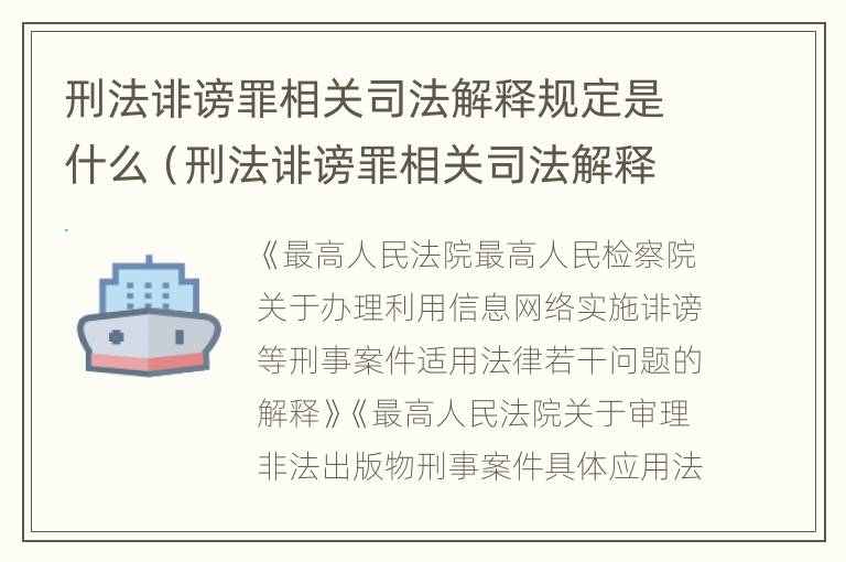 刑法诽谤罪相关司法解释规定是什么（刑法诽谤罪相关司法解释规定是什么时候实施）