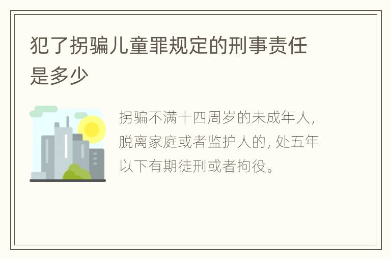 犯了拐骗儿童罪规定的刑事责任是多少