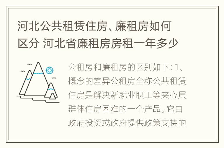 河北公共租赁住房、廉租房如何区分 河北省廉租房房租一年多少钱