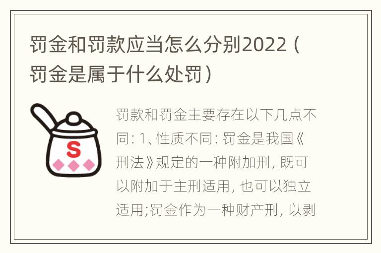 罚金和罚款应当怎么分别2022（罚金是属于什么处罚）