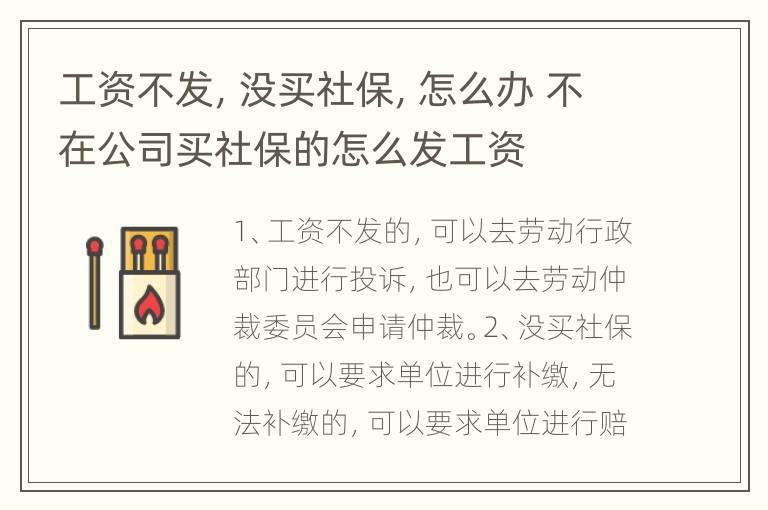 工资不发，没买社保，怎么办 不在公司买社保的怎么发工资