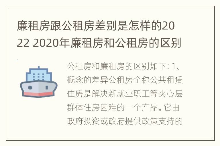 廉租房跟公租房差别是怎样的2022 2020年廉租房和公租房的区别