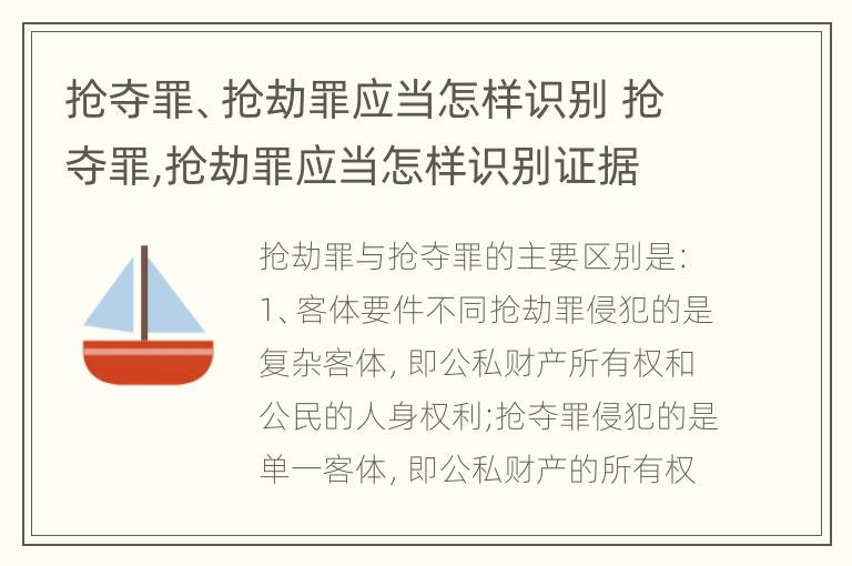 抢夺罪、抢劫罪应当怎样识别 抢夺罪,抢劫罪应当怎样识别证据