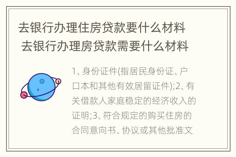 去银行办理住房贷款要什么材料 去银行办理房贷款需要什么材料