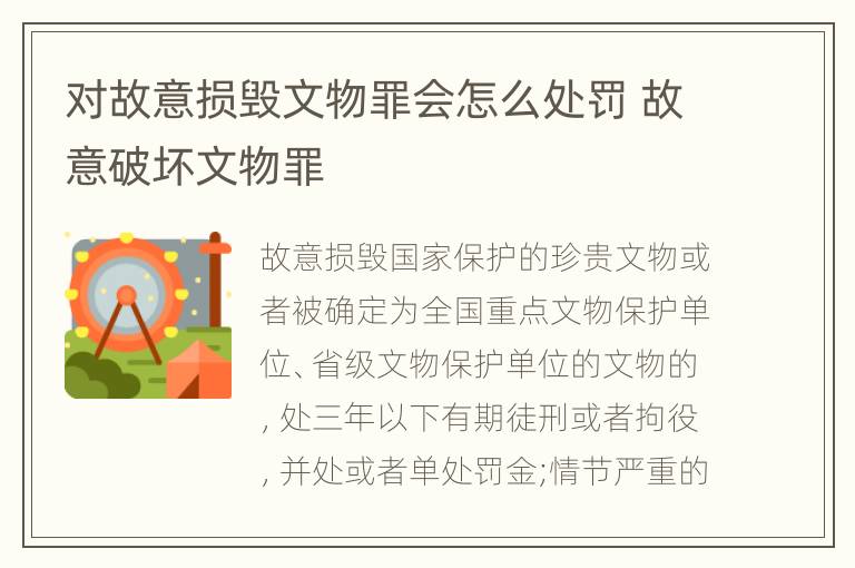 对故意损毁文物罪会怎么处罚 故意破坏文物罪