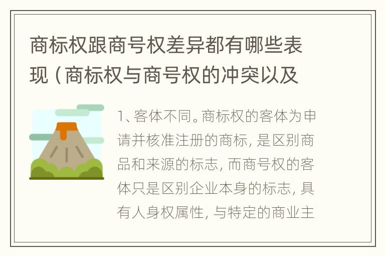 商标权跟商号权差异都有哪些表现（商标权与商号权的冲突以及解决）