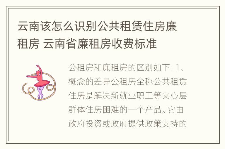 云南该怎么识别公共租赁住房廉租房 云南省廉租房收费标准