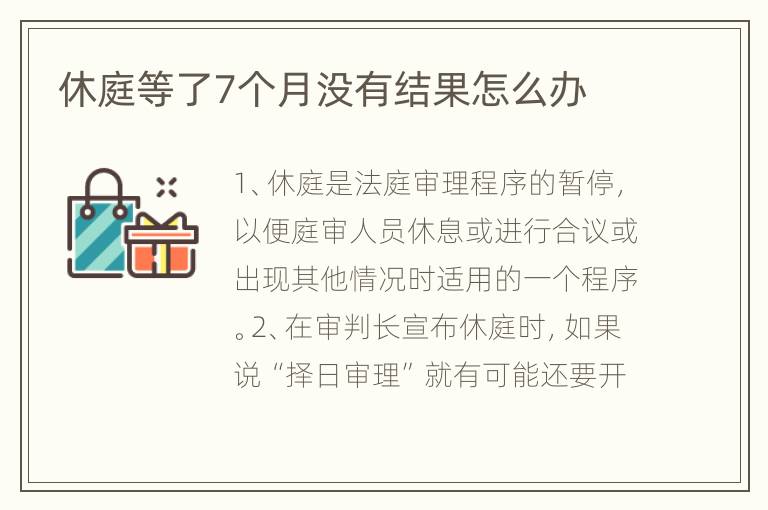 休庭等了7个月没有结果怎么办