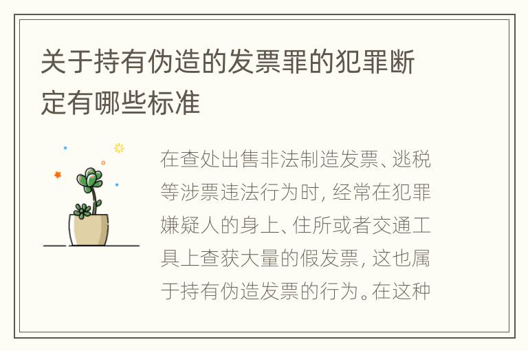 关于持有伪造的发票罪的犯罪断定有哪些标准