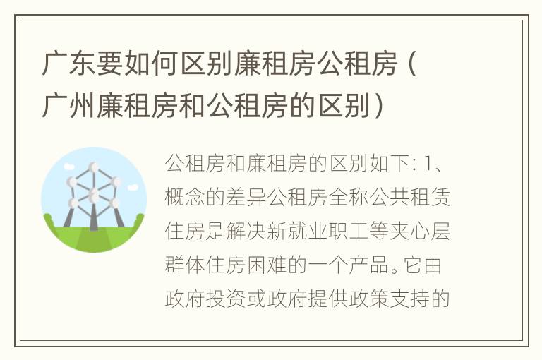 广东要如何区别廉租房公租房（广州廉租房和公租房的区别）