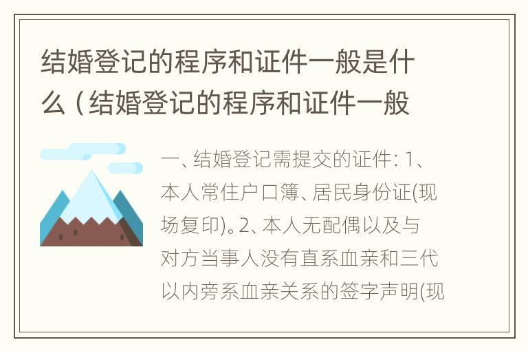 结婚登记的程序和证件一般是什么（结婚登记的程序和证件一般是什么样子的）