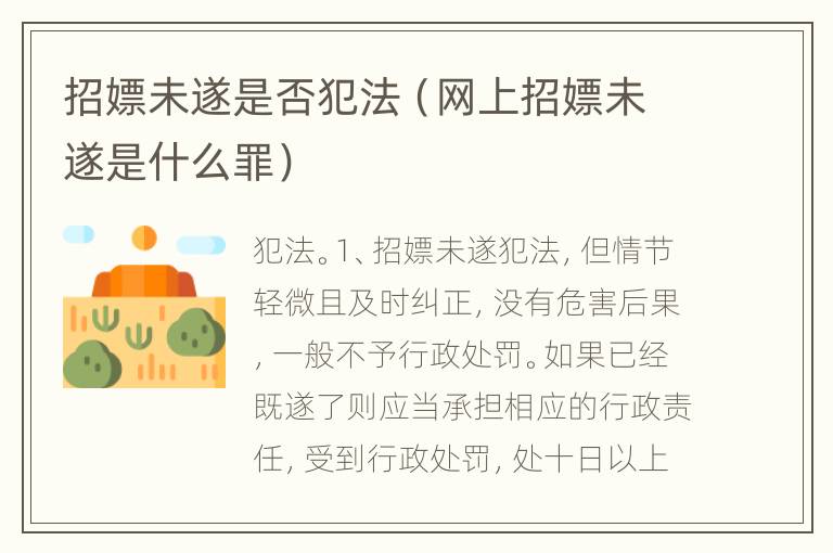 招嫖未遂是否犯法（网上招嫖未遂是什么罪）