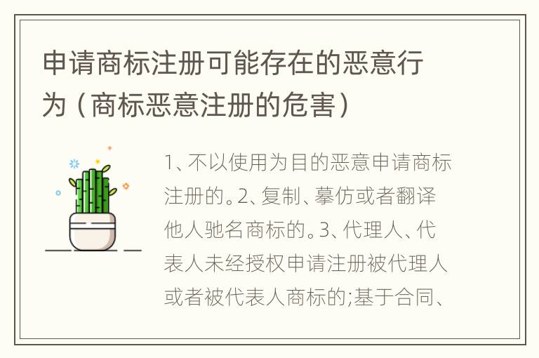 申请商标注册可能存在的恶意行为（商标恶意注册的危害）