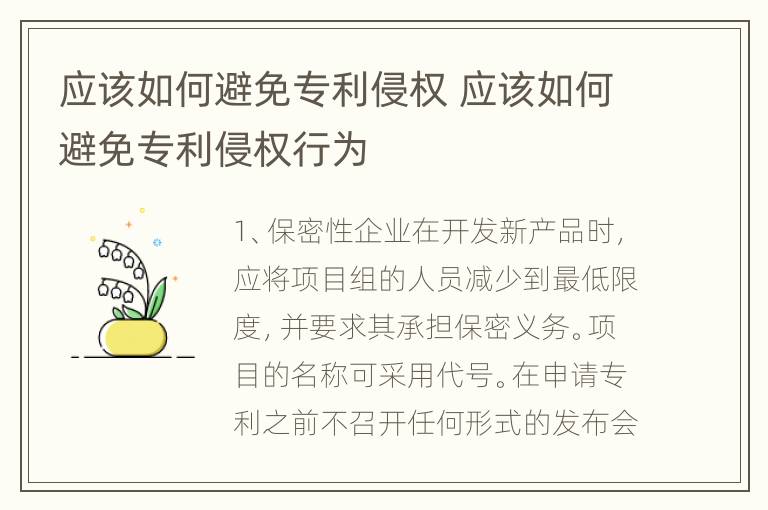 应该如何避免专利侵权 应该如何避免专利侵权行为