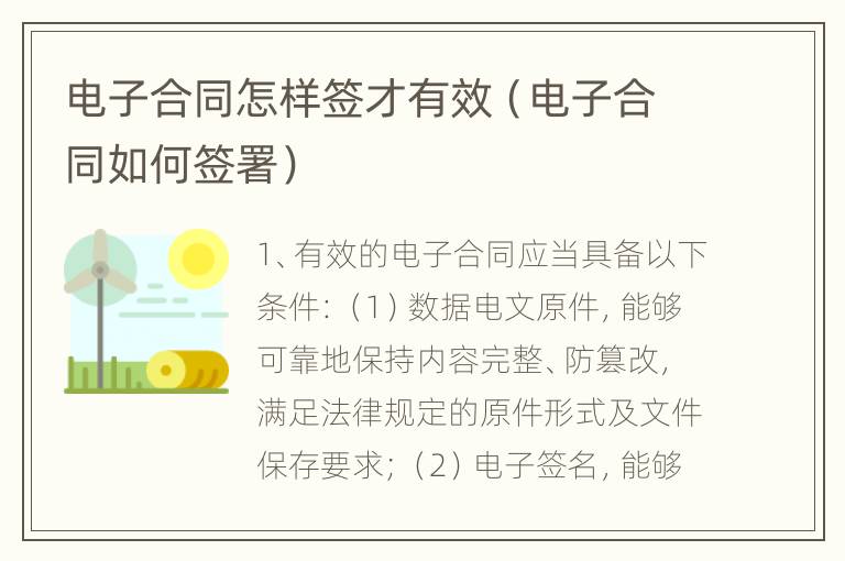 电子合同怎样签才有效（电子合同如何签署）