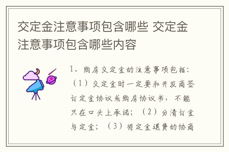 交定金注意事项包含哪些 交定金注意事项包含哪些内容