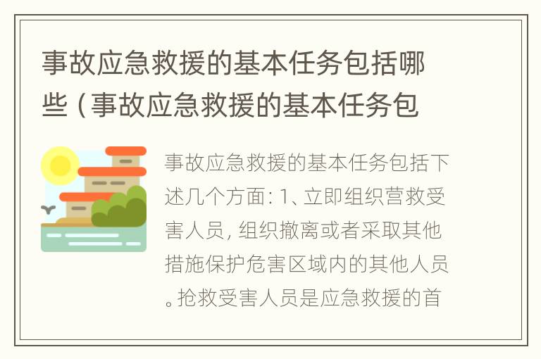 事故应急救援的基本任务包括哪些（事故应急救援的基本任务包括哪些方面）