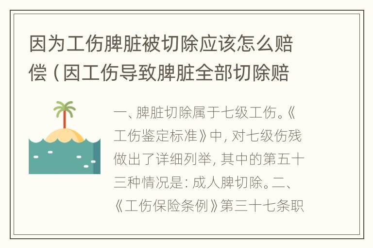 因为工伤脾脏被切除应该怎么赔偿（因工伤导致脾脏全部切除赔偿多少）