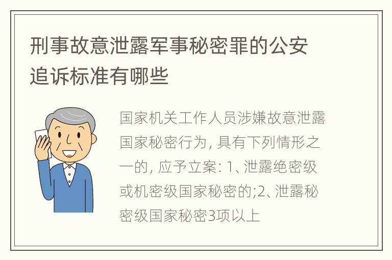 刑事故意泄露军事秘密罪的公安追诉标准有哪些