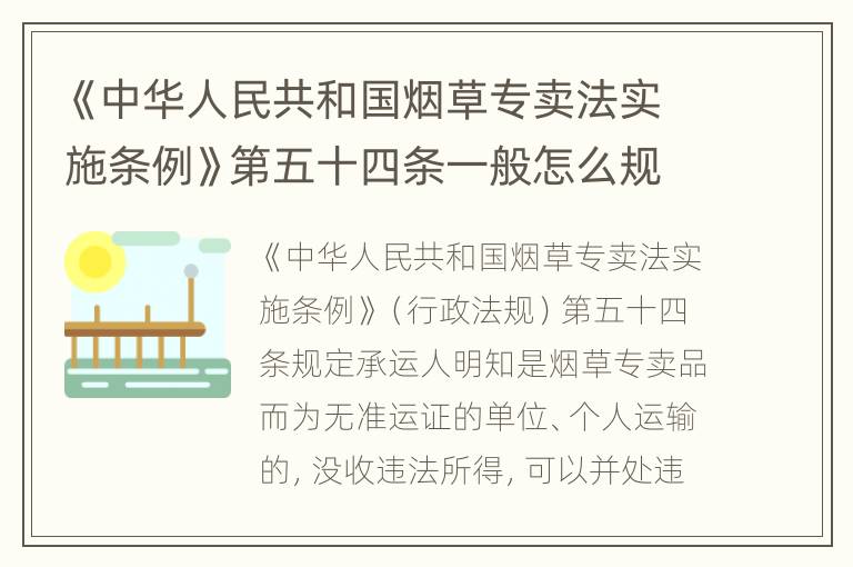 《中华人民共和国烟草专卖法实施条例》第五十四条一般怎么规定