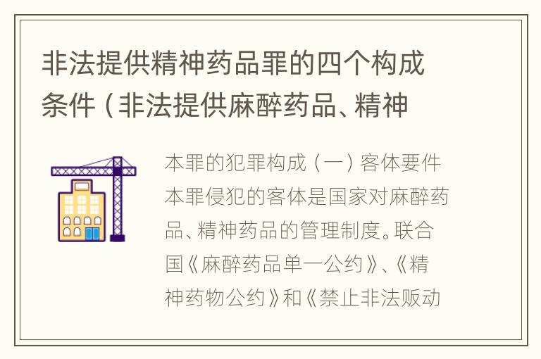 非法提供精神药品罪的四个构成条件（非法提供麻醉药品、精神药品罪立案标准）