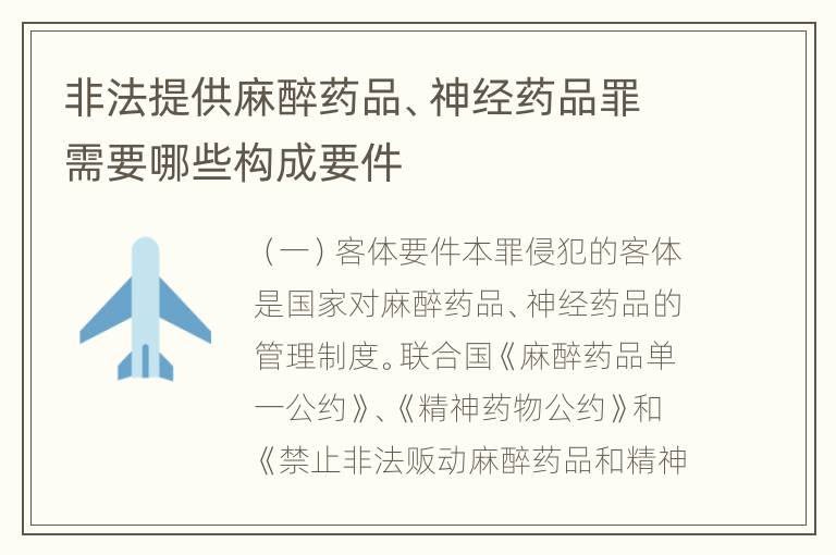 非法提供麻醉药品、神经药品罪需要哪些构成要件