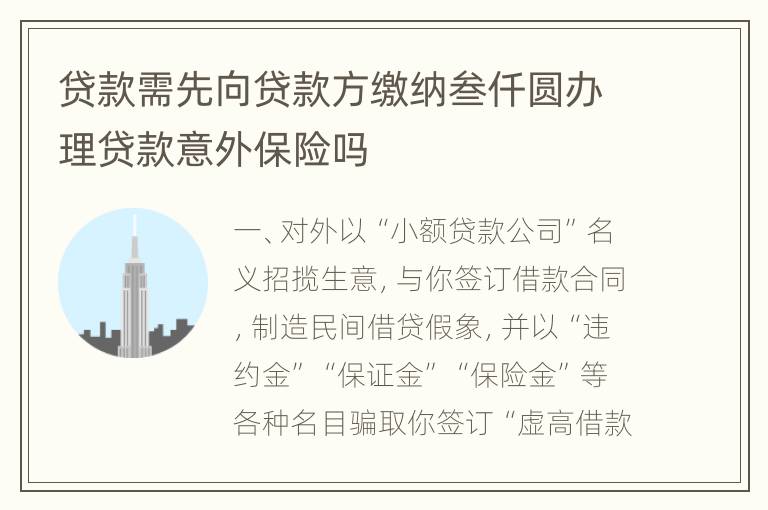 贷款需先向贷款方缴纳叁仟圆办理贷款意外保险吗