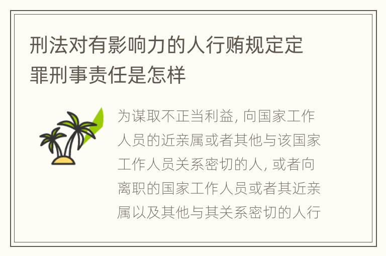 刑法对有影响力的人行贿规定定罪刑事责任是怎样