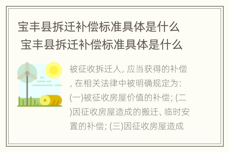 宝丰县拆迁补偿标准具体是什么 宝丰县拆迁补偿标准具体是什么时候发放