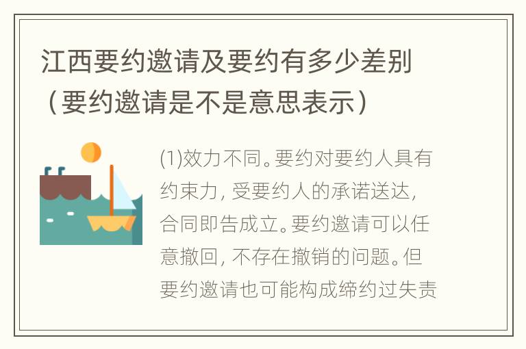 江西要约邀请及要约有多少差别（要约邀请是不是意思表示）