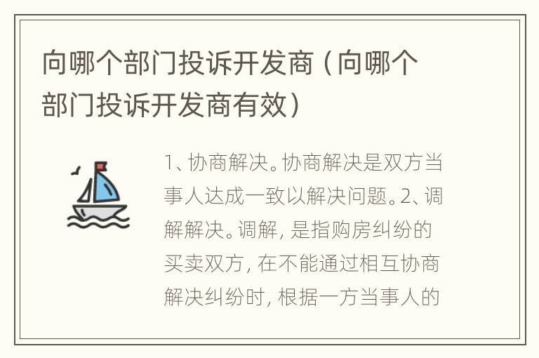 向哪个部门投诉开发商（向哪个部门投诉开发商有效）