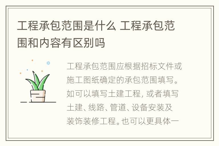 工程承包范围是什么 工程承包范围和内容有区别吗