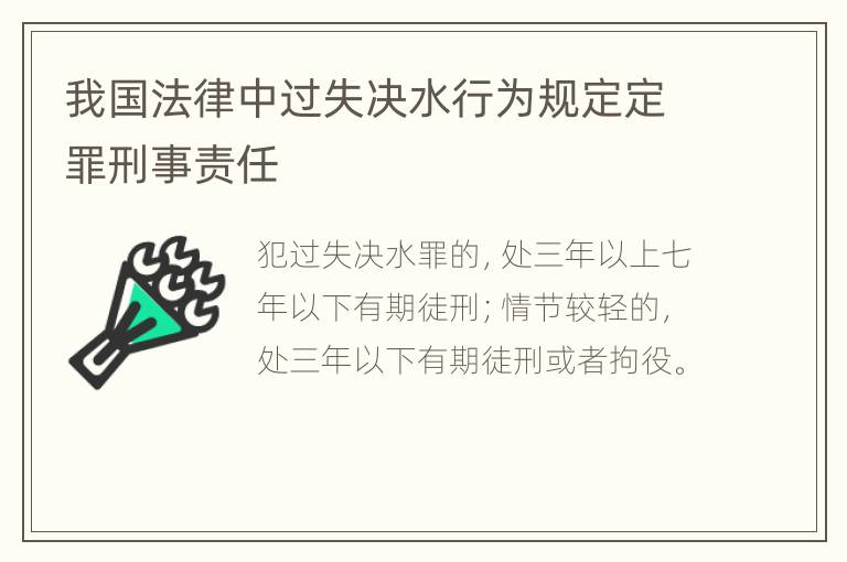 我国法律中过失决水行为规定定罪刑事责任