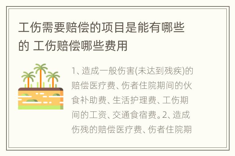 工伤需要赔偿的项目是能有哪些的 工伤赔偿哪些费用