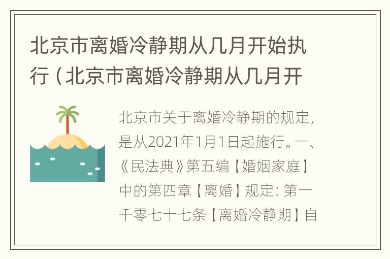 北京市离婚冷静期从几月开始执行（北京市离婚冷静期从几月开始执行的）