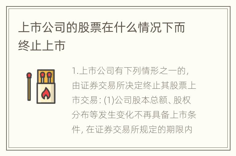 上市公司的股票在什么情况下而终止上市