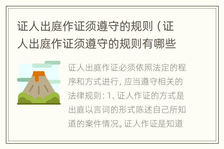 证人出庭作证须遵守的规则（证人出庭作证须遵守的规则有哪些）