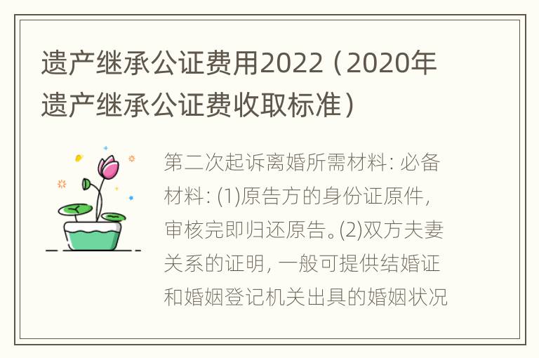 遗产继承公证费用2022（2020年遗产继承公证费收取标准）