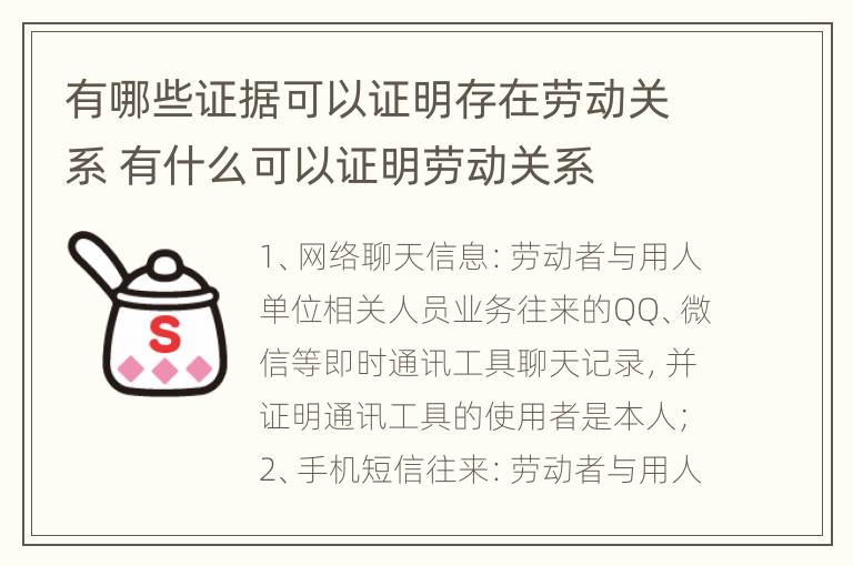 有哪些证据可以证明存在劳动关系 有什么可以证明劳动关系