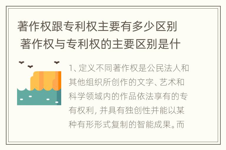 著作权跟专利权主要有多少区别 著作权与专利权的主要区别是什么?