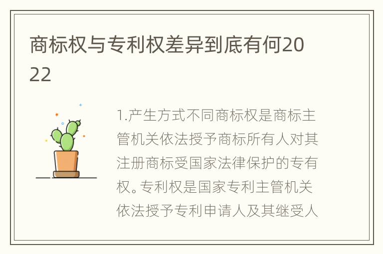 商标权与专利权差异到底有何2022