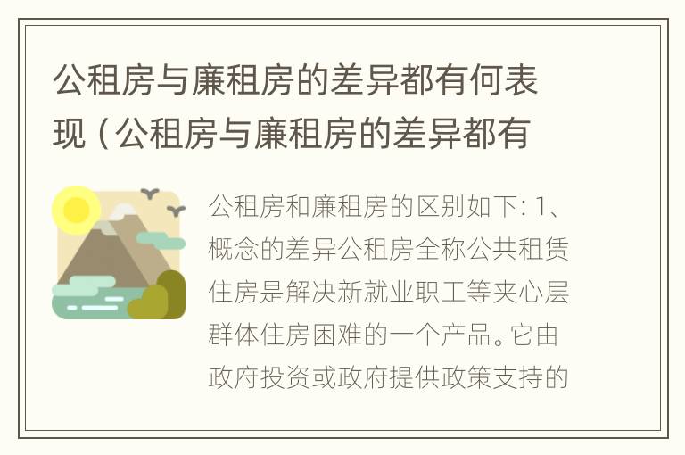 公租房与廉租房的差异都有何表现（公租房与廉租房的差异都有何表现和影响）