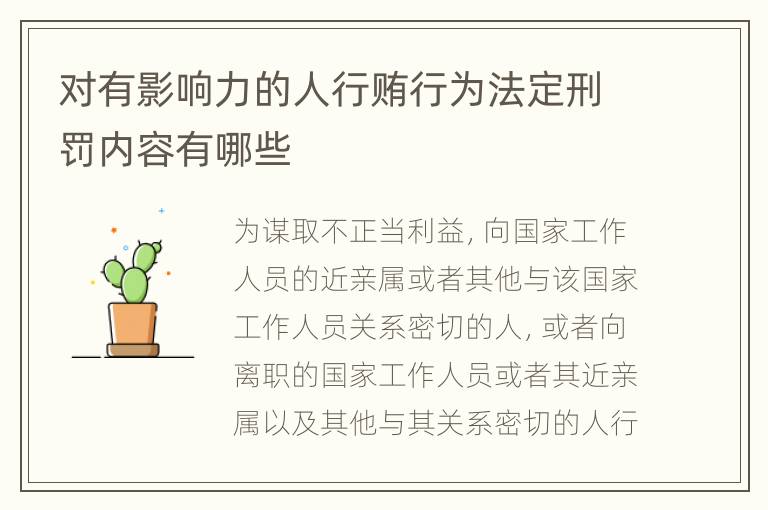 对有影响力的人行贿行为法定刑罚内容有哪些