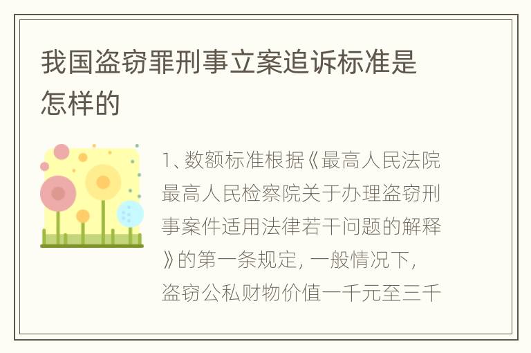 我国盗窃罪刑事立案追诉标准是怎样的