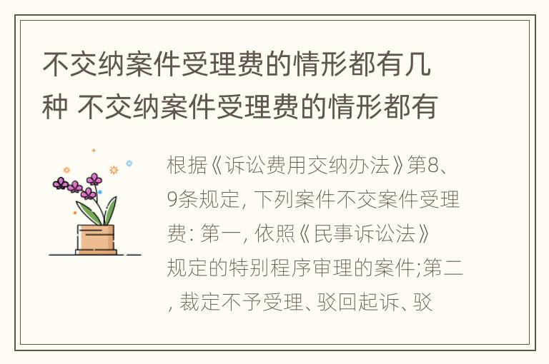 不交纳案件受理费的情形都有几种 不交纳案件受理费的情形都有几种情况