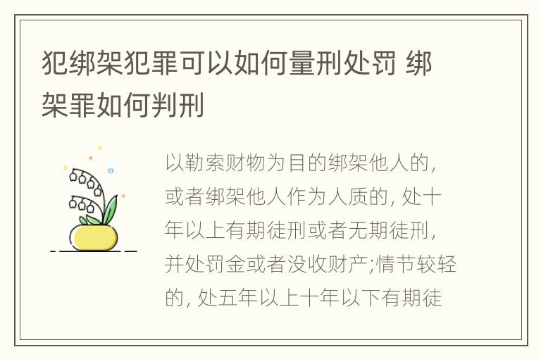 犯绑架犯罪可以如何量刑处罚 绑架罪如何判刑